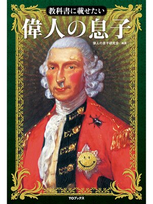 cover image of 教科書に載せたい　偉人の息子
